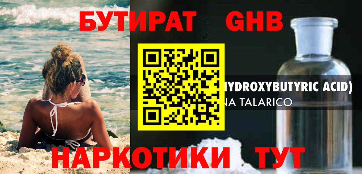 Новочеркасск  БУТИРАТ GHB  БУТИРАТ  Вход с VPN 