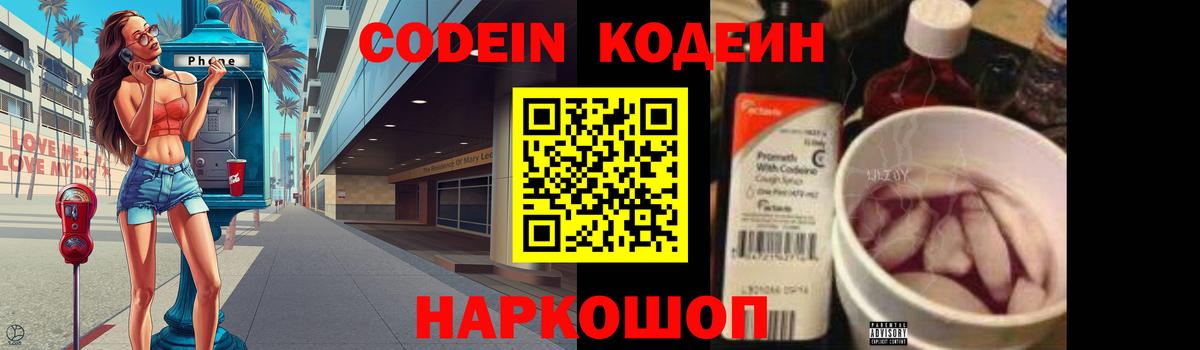 Codein напиток Lean (лин) Новочеркасск